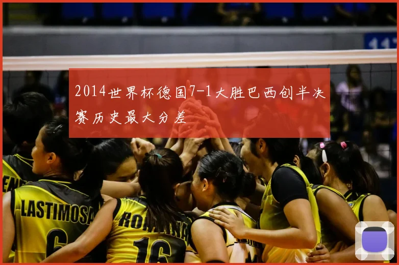 2014世界杯德国7-1大胜巴西创半决赛历史最大分差