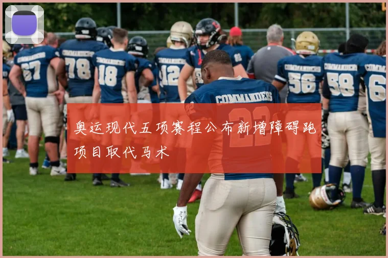 奥运现代五项赛程公布新增障碍跑项目取代马术