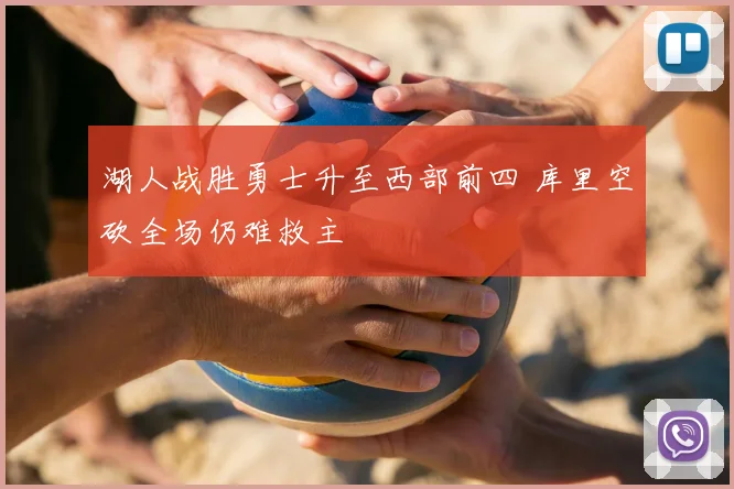 湖人战胜勇士升至西部前四 库里空砍全场仍难救主