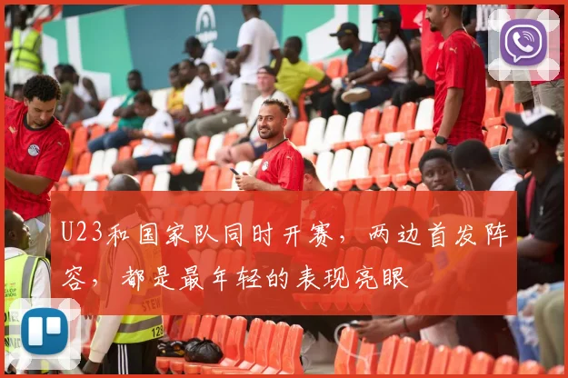 U23和国家队同时开赛，两边首发阵容，都是最年轻的表现亮眼