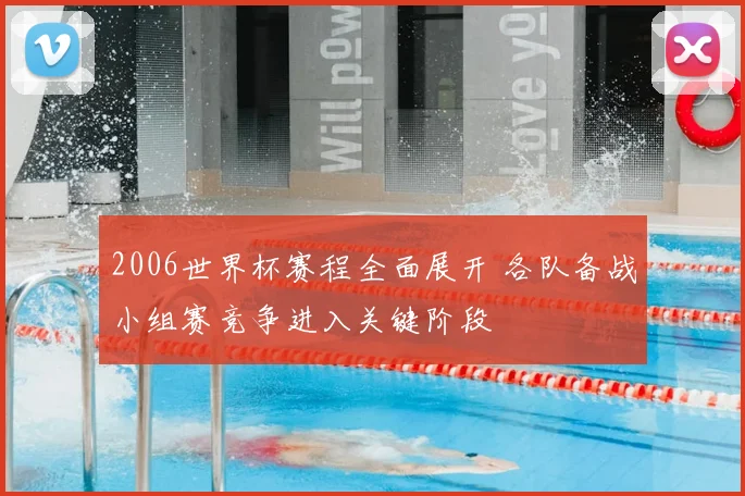 2006世界杯赛程全面展开 各队备战小组赛竞争进入关键阶段