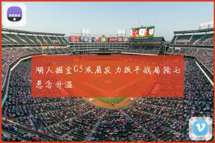 湖人掘金G5浓眉发力扳平战局抢七悬念升温