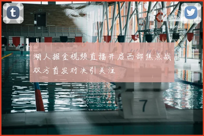 湖人掘金视频直播开启西部焦点战双方首发对决引关注