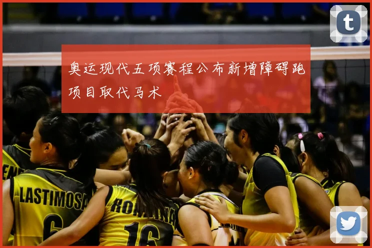 奥运现代五项赛程公布新增障碍跑项目取代马术