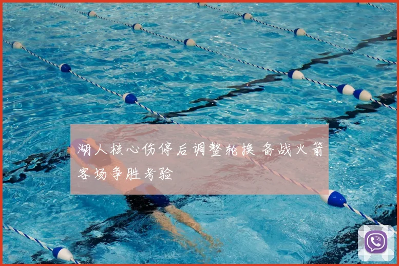 湖人核心伤停后调整轮换 备战火箭客场争胜考验