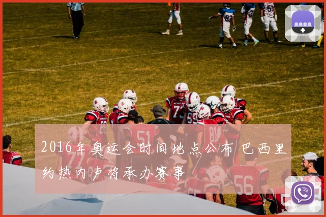 2016年奥运会时间地点公布 巴西里约热内卢将承办赛事