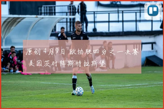 原创 4月9日 欧协联四分之一决赛 美因茨对阵斯特拉斯堡